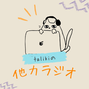 他力ラジオ