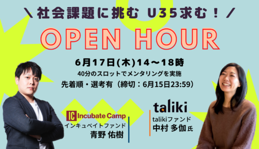 社会課題解決に挑む、U35求む！taliki×IncubateFund オープンアワー開催