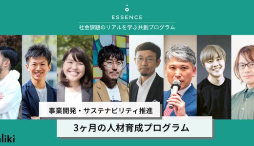 【企業人向け】社会課題の解決を学ぶプログラム、締め切り間近