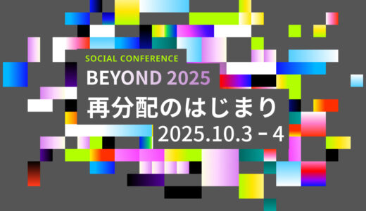 BEYOND2025開催のお知らせ