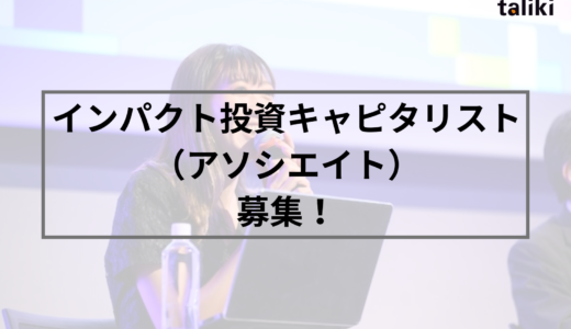 【採用情報】キャピタリストを募集します！