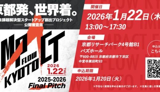 「IMPACT FLOW KYOTO 2025-2026 ファイナルピッチ」開催！