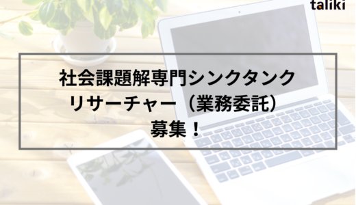 【採用情報】社会課題解決専門シンクタンク リサーチャー（業務委託） を募集します！