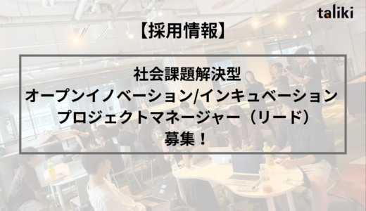 【採用情報】社会課題解決型オープンイノベーション/インキュベーション プロジェクトマネージャー（リード）を募集します！