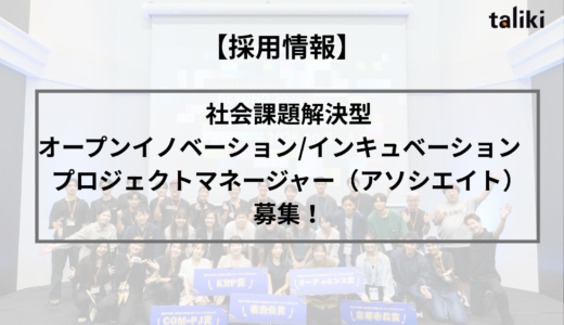 【採用情報】社会課題解決型オープンイノベーション/インキュベーション プロジェクトマネージャー（アソシエイト）を募集します！
