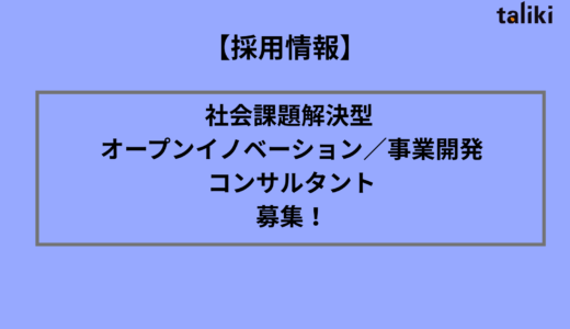 【採用情報】社会課題解決型 オープンイノベーション／事業開発 コンサルタント を募集します！
