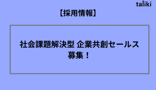 【採用情報】社会課題解決型 企業共創セールス を募集します！
