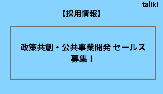 【採用情報】政策共創・公共事業開発 セールス を募集します！
