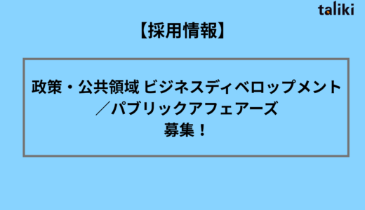 【採用情報】政策・公共領域 ビジネスディベロップメント／パブリックアフェアーズ を募集します！