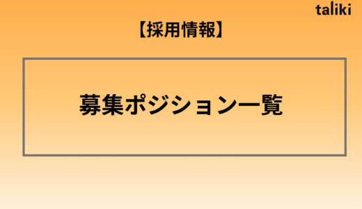 【採用情報】募集ポジション一覧