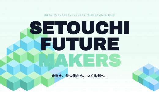 両備グループ・ちゅうぎんフィナンシャルグループ・岡山大学・岡山市と連携し、社会課題に挑む次世代を発掘・育成する新プログラム「SETOUCHI FUTURE MAKERS」の企画・運営パートナーに参画