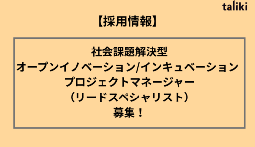 【採用情報】社会課題解決型オープンイノベーション/インキュベーション　プロジェクトマネージャー（リードスペシャリスト）を募集します！